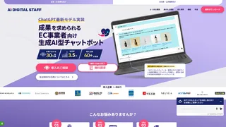 AIデジタルスタッフ