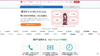 AIチャットボットさくらさん