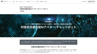 対話状況適応型AIアバター/チャットボット