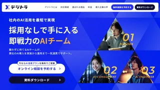 デジトラ