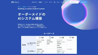 エムニのオーダーメイドAI開発