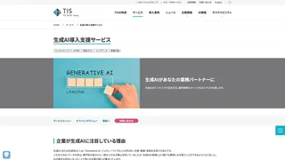 生成AI導入支援サービス