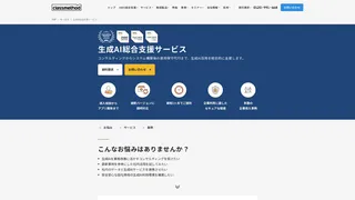 生成AI総合支援サービス