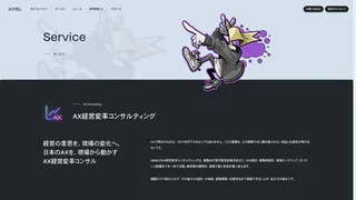 AX経営変革コンサルティング