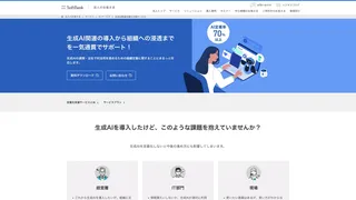 生成AI関連定着化支援サービス