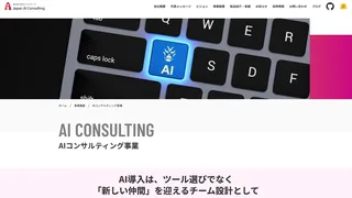 AIコンサルティング事業