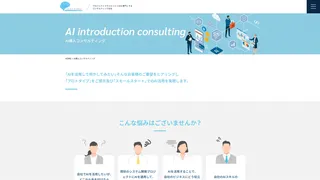 AI導入コンサルティング