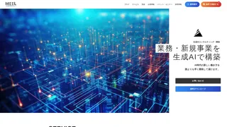 生成AIコンサルティング・開発