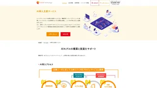 AI導入支援サービス