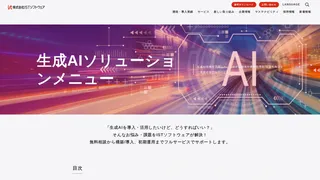 生成AIソリューションメニュー