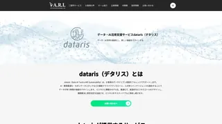 データ・AI活用支援サービスdataris（デタリス）