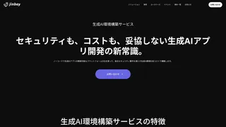 生成AI環境構築サービス