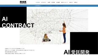 AI受託開発