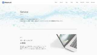 オーダーメイドAI開発 / AI導入・活用コンサルティング