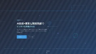 受託開発サービス