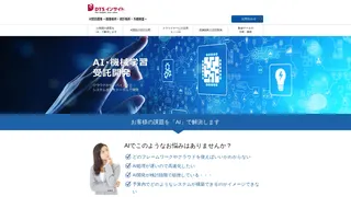 AI受託開発