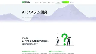 AIシステム開発