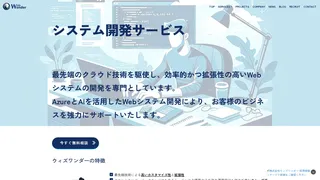 システム開発サービス