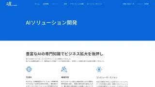 AIソリューション開発