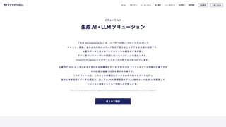 生成 AI・LLM ソリューション