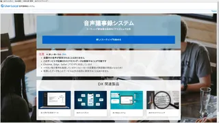 音声議事録システム