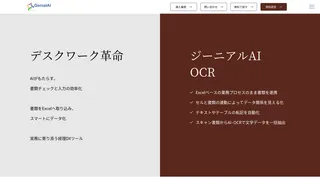 ジーニアルAI-OCR