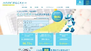 AI-OCRらくスルー