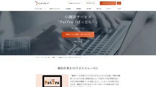 AI翻訳サービス 『PatTra（ぱっとら）』