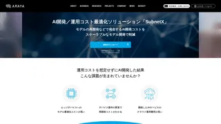 AI開発／運用コスト最適化ソリューション「SubnetX」