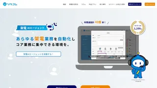 ソクコム架電AIエージェント