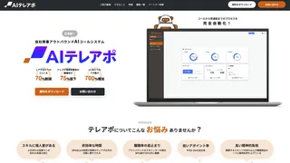 AIテレアポ