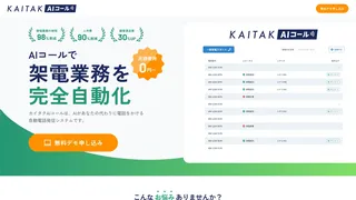 カイタクAIコール