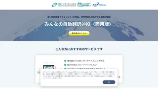 みんなの自動翻訳@KI（商用版）