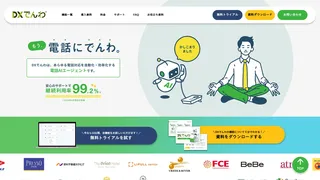 DXでんわ