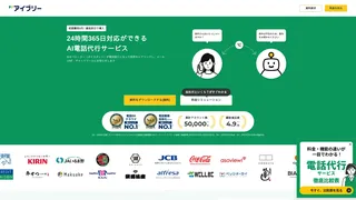 アイブリーのAI電話代行サービス