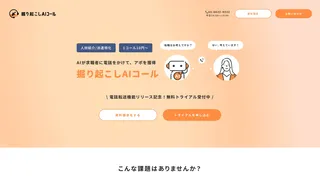 掘り起こしAIコール