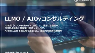 AIO・GEO／LLMOコンサルティング