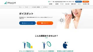 Altius Link ボイスボット