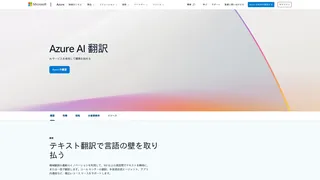 Azure AI 翻訳