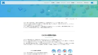 CACのAI開発