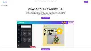 CanvaのオンラインAI翻訳ツール