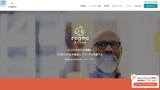 Cogmo Attend（コグモ・アテンド）