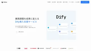 Dify導入支援サービス