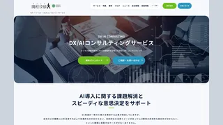 DX/AIコンサルティングサービス
