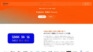 Explaza 生成AI Partner