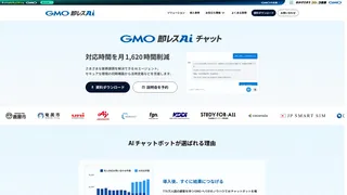 GMO即レスAI（AIチャットボット導入支援）