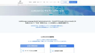 LLMO/AIOコンサルティングサービス