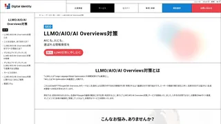LLMO/AIO/AI Overviews対策