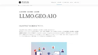 LLMO対策・GEO対策・AIO対策