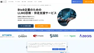 LLMO診断・伴走支援サービス